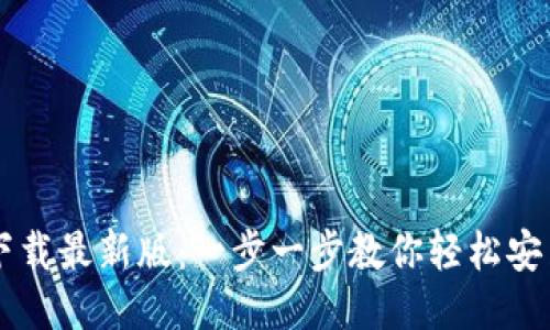 比特币钱包下载最新版：一步一步教你轻松安装与安全使用
