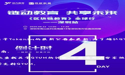 目前Tokenim平台主要支持多种数字货币，但具体是否支持QTUM（Quantum）还是取决于Tokenim的最新公告和更新。为了确认QTUM是否可以放入Tokenim，你可以访问Tokenim的官方网站或查看其支持的资产列表。

如果你有QTUM并希望存放在Tokenim上，建议采取以下步骤：

1. **查看官网信息**：访问Tokenim的官方网站，以获取最新的支持币种列表和存储指南。
   
2. **社区论坛和社交媒体**：在Tokenim的社区论坛、Twitter、Telegram等社交媒体上查找关于QTUM的讨论，可能有用户分享他们的经验或公告。

3. **客户支持**：如果你依旧不确定，可以直接联系Tokenim的客户支持，询问他们是否支持QTUM。

确保在进行任何交易或存储之前，了解数字货币相关的风险并进行充分的准备。