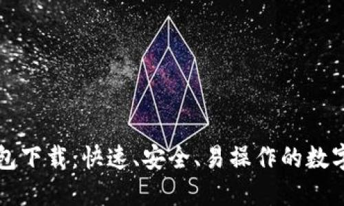 以太坊中文钱包下载：快速、安全、易操作的数字资产管理工具
