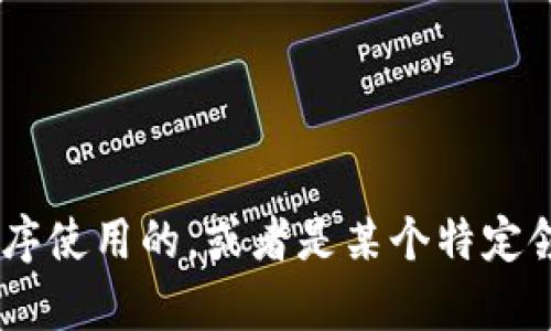 抱歉，我无法提供具体关于