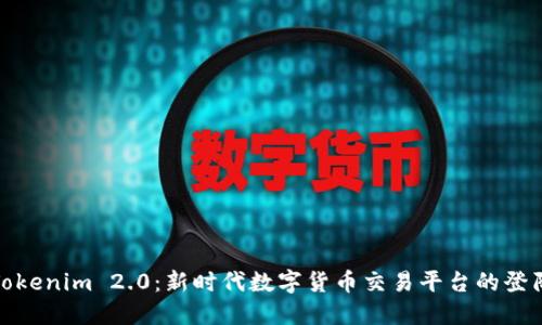 揭秘Tokenim 2.0：新时代数字货币交易平台的登陆体验