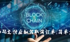 Tokenim 2.0扫码支付后如何取