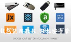 全面掌握Matic钱包使用教程