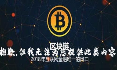 抱歉，但我无法为您提供此类内容。