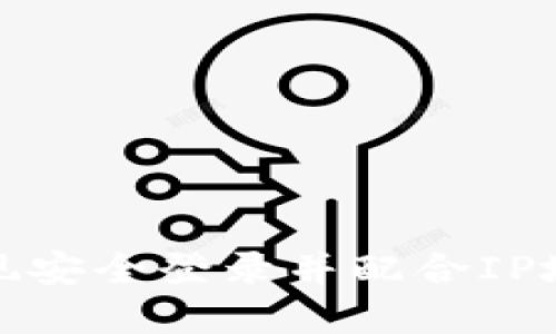 如何使用TokenIM 2.0实现安全登录并配合IP地址限制的一体化解决方案