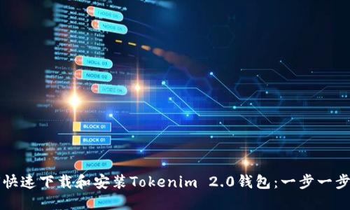 如何快速下载和安装Tokenim 2.0钱包：一步一步引导