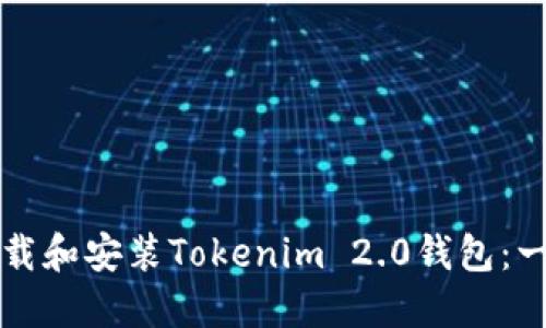 如何快速下载和安装Tokenim 2.0钱包：一步一步引导