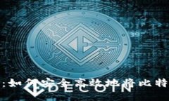 TokenIM 2.0：如何安全高效地