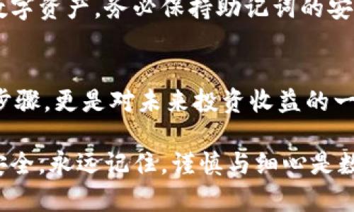 在用户备份Tokenim钱包之前，首先确保理解备份的重要性，并准备好相应的步骤。以下是详细的备份流程和注意事项：

什么是Tokenim钱包？
Tokenim钱包是一种数字钱包，允许用户存储和管理加密货币和代币。它提供了安全的存储方式，用户可以通过生成密钥对来确保其资产的安全性。备份钱包是确保用户资产不丢失的关键步骤。

为何备份Tokenim钱包至关重要
数字资产的安全依赖于私钥和恢复代码的保护。如果用户丢失这些信息，就可能无法再访问其钱包及其中的资产。
例如，如果设备损坏或丢失，具有备份的用户可以通过恢复密钥重新访问其Tokenim钱包。反之，如果没有备份，资产将面临永久丢失的风险。

备份Tokenim钱包的步骤
备份Tokenim钱包的过程可以分为几个简单的步骤：

h4步骤一：创建助记词/h4
当您第一次创建Tokenim钱包时，系统会提示您生成一个助记词。助记词是由12到24个单词组成的短语，用户必须记录下来并保存在安全的地方。
这个短语是恢复您的钱包的关键。如果您的设备发生问题，您可以通过这个短语恢复访问权。

h4步骤二：安全存储助记词/h4
助记词的安全存储尤为重要。不要将其存储在电子设备上，如手机或电脑，因为这些设备可能遭受黑客攻击或病毒感染。
建议用户将助记词写在纸上，并存放在安全的环境中，例如保险箱中。同时，最好避免将其与其他人分享，以防止未授权访问。

h4步骤三：备份钱包文件/h4
如果Tokenim钱包允许导出钱包文件，用户应进行相应的备份。该文件通常包含必要的配置和设置。
请将此文件存储在多个地点，比如云存储、外部硬盘和USB驱动器上，以确保在任何情况下都有备份。

确保备份的完整性
备份完成后，用户应定期检查备份的完整性与可用性。例如，定期尝试用助记词恢复钱包，以确保其能正常工作。
如果用户更改了设备，建议随时更新备份信息。保证备份资料与最新信息相符，是避免资产丢失的重要手段。

维护和更新备份
与其他数字资产管理措施一样，备份方法也应定期进行维护与更新。随着技术的发展，钱包应用程序可能会逐步推出新特性，甚至算法更新。这时，确保备份与这些新功能兼容是必要的。

常见问题
strong1. 助记词丢失怎么办？/strong
如果您不小心丢失助记词，那么无法再恢复钱包及其中的资产。务必定期备份并保管好您的助记词。

strong2. 电子备份安全吗？/strong
尽可能采用物理备份比电子备份更安全。电子设备可能遭遇黑客攻击或故障，而物理备份可防止此类问题。

strong3. 我可以将助记词分享给他人吗？/strong
绝对不可以！助记词是获取和控制您资产的唯一方式，分享助记词将使您的资产面临被盗的风险。

总结
通过确保Tokenim钱包的定期备份，用户可以在面临设备故障、丢失或其他风险时保护其数字资产。务必保持助记词的安全，并定期检查备份的完整性，才能放心使用Tokenim钱包，安心享受数字货币带来的便利。

未来收益的保障
随着加密货币市场的不断扩大，保障和管理资产也显得愈加重要。备份不仅仅是一个技术步骤，更是对未来投资收益的一种保障。只有照顾好自己的数字资产，才能在这个快速变化的市场中占据有利地位。 

通过上述步骤，您不仅能备份Tokenim钱包，还能确保在面对各种风险时保护自己的资产安全。永远记住，谨慎与细心是数字资产管理的基石。