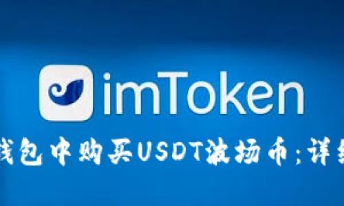 如何在TP钱包中购买USDT波场币：详细操作指南