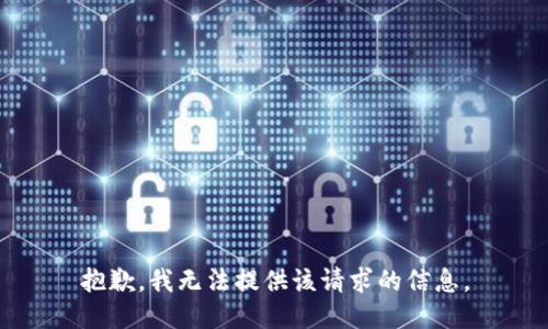 抱歉，我无法提供该请求的信息。