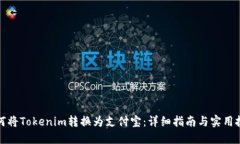 如何将Tokenim转换为支付宝