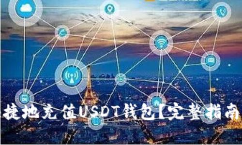 如何轻松快捷地充值USDT钱包？完整指南与实用技巧
