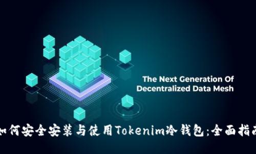 如何安全安装与使用Tokenim冷钱包：全面指南