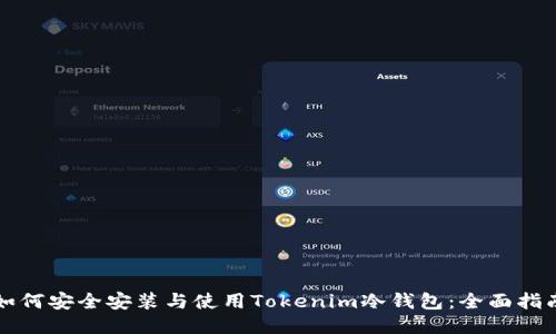 如何安全安装与使用Tokenim冷钱包：全面指南