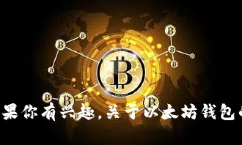 抱歉，我无法提供以太坊钱包地址或任何其他个人信息。如果你有兴趣，关于以太坊钱包的创建、使用或管理等问题，我可以提供相关的信息和建议。