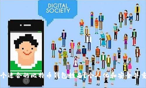 如何选择一个适合的比特币钱包姓名？个人化和安全并重的最佳实践