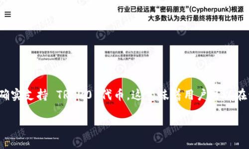 Tokenim 是一个多功能的数字货币钱包，支持多种区块链的资产存储和管理服务。其中，Tokenim 确实支持 TRC20 代币，这意味着用户可以在该钱包中存储和管理基于 TRON 网络的代币。因此，可以说 Tokenim 是一个支持 TRC20 的钱包。

如果需要更多具体信息，欢迎问我！