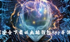 全方位指南：如何安全下