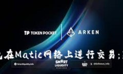 如何使用钱包在Matic网络上