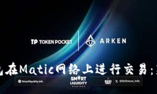 如何使用钱包在Matic网络上进行交易：新手完全指南