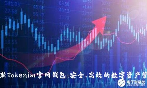 探索最新Tokenim官网钱包：安全、高效的数字资产管理利器