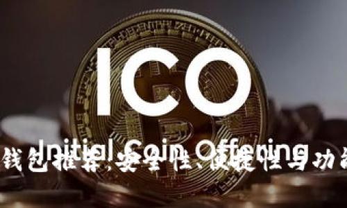 2023年比特币钱包推荐：安全性、便捷性与功能性的完美结合