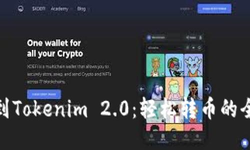 从火币到Tokenim 2.0：轻松转币的全新体验