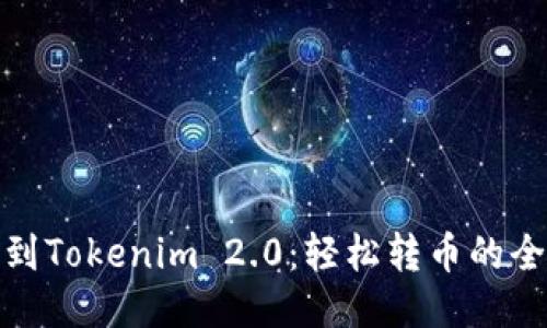 从火币到Tokenim 2.0：轻松转币的全新体验