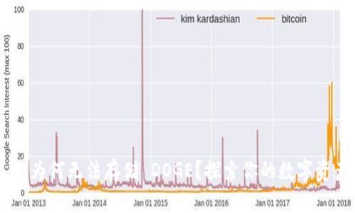 TokenIM 2.0：为何无法存储 DOGE？探索你的数字资产管理新选择