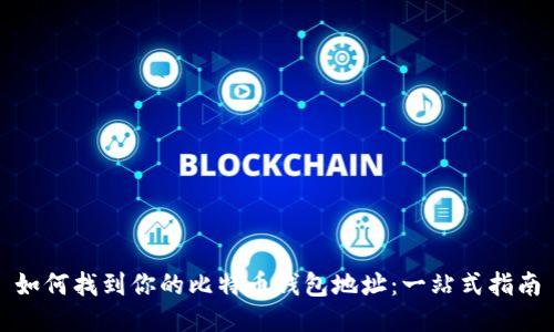如何找到你的比特币钱包地址：一站式指南