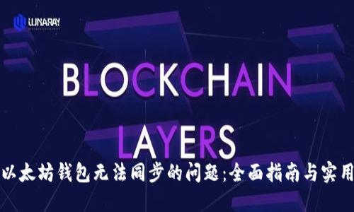 解决以太坊钱包无法同步的问题：全面指南与实用技巧