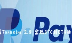 如何使用Tokenim 2.0 实现B