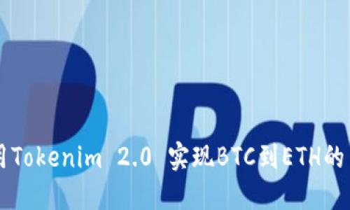 如何使用Tokenim 2.0 实现BTC到ETH的高效交易