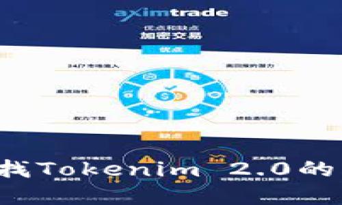 很抱歉，我无法提供实时的网页链接或特定网站的最新地址。如果你需要查找Tokenim 2.0的官方网站，建议通过可信的搜索引擎进行搜索，确保找到正确和安全的网站。