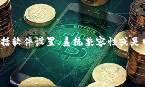 关于“tokenim2.0无法添加eos”这一问题，可能涉及到多种因素，包括软件设置、系统兼容性或是网络连接等。以下是一些可能的解决方案和步骤，希望对你有所帮助。

### 解决tokenim2.0无法添加eos的常见问题及其解决方案