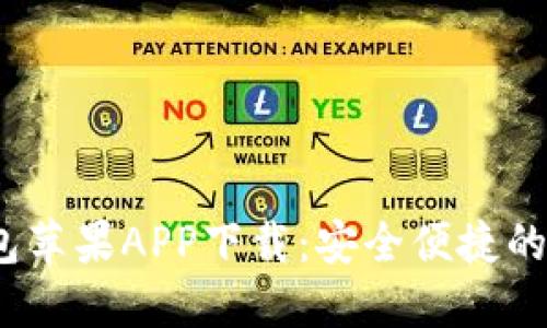 Tokenim 2.0 钱包苹果APP下载：安全便捷的数字资产管理利器