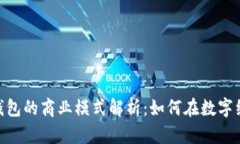 Tokenim 2.0钱包的商业模式解