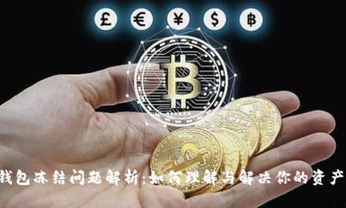 XRP钱包冻结问题解析：如何理解与解决你的资产困境