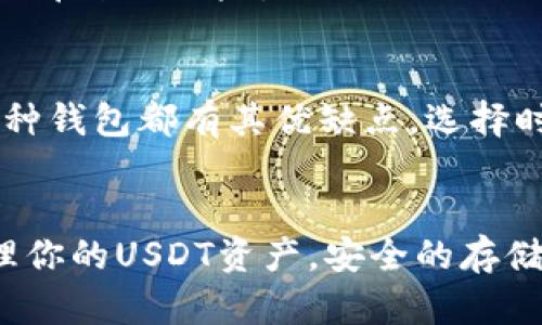   USDT存放哪个钱包最安全？揭秘最佳选择与安全性分析 / 

 guanjianci USDT钱包, 数字货币安全, 加密货币存储, 钱包推荐 /guanjianci 

引言
随着数字货币的广泛应用和投资者的激增，近乎每个人都在关注如何安全地存储自己的资产。尤其是像USDT这样的稳定币，它不仅是交易的工具，更是资本保值的工具。因此，选择一个安全性高的钱包，显得尤为重要。

USDT简介
USDT，全称Tether，是一种与法币（如美元）价值挂钩的稳定币。它的设计理念旨在解决加密货币市场的波动性问题，使得用户在进行交易时，可以享受到更稳定的价值保障。作为投资者，你的每一笔交易和持有的USDT都应该以最安全的方式进行存储。

钱包的类型
在选择一个适合存放USDT的钱包时，了解各种钱包类型是非常重要的。一般来说，钱包可以分为热钱包和冷钱包。

h4热钱包/h4
热钱包是指与互联网连接的钱包，适合频繁交易和快速转账。其优点在于使用方便，用户可以随时随地访问。不过，由于互联网连接的特性，热钱包相对来说安全性较低，容易受到黑客攻击以及病毒感染。

h4冷钱包/h4
冷钱包是不与互联网直接连接的存储方式，常见的如硬件钱包和纸钱包。它们提供了极高的安全性，适合长时间持有资产，避免了黑客的攻击。虽然使用较为不便，但其安全性使其成为了存储大量USDT的理想选择。

钱包的安全性分析
在存储USDT时，安全性无疑是最重要的因素。那么，一个安全的钱包应该具备哪些特性呢？我们可以从以下几个方面进行分析。

h4私钥管理/h4
私钥是钱包安全的核心。无论你使用的是热钱包还是冷钱包，确保私钥不泄露是至关重要的。比特币、以太坊等大多数数字资产，私钥的保管直接决定了你的资产安全。选择一种能够提供硬件加密、备份功能的钱包，能有效确保你的私钥不被窃取。

h4多重签名/h4
具备多重签名的功能的钱包，可以有效增强安全性。多重签名要求多个授权才能完成转账，这意味着即使有人获得了你的私钥，也无法直接对你的USDT进行操作。通过这种方式，你的资产即使在面临攻击时，也能获得额外的安全保护。

h4社区与开发团队支撑/h4
一个强大的社区和开发团队通常意味着更高的安全性和持续的更新。选择一个有良好口碑和活跃社区的钱包，可以确保其在遇到安全漏洞时能够及时修复，并且获得用户的反馈和建议。

推荐的USDT钱包
在了解了各种类型的钱包及其安全性后，下面我们来推荐几个适合存放USDT的钱包。

h4硬件钱包/h4
对于希望长期安全存储USDT的用户，硬件钱包如Ledger Nano S、Trezor就非常值得考虑。它们通过离线存储管理私钥，保障安全性。此外，它们支持多种主流加密货币，可以为你的资产提供一站式管理。

h4网页版钱包/h4
如果你希望更方便的访问你的USDT，可以选择一些知名的网页钱包，如Coinbase或Binance等。这些平台提供相对较好的安全性，且使用简便，非常适合日常交易。然而，为了更进一步保护你的资产，务必启用双重认证。

h4移动端钱包/h4
对于频繁使用手机进行交易的用户，可以考虑移动端的钱包选择，比如Trust Wallet或Exodus。这些钱包不仅用户友好，功能齐全，还支持多种加密货币的存储与交易。同时，安全性上也做了不少。

如何提升USDT存储安全
除了选择合适的钱包外，我们还可以从多个方面提升USDT的安全性。这些措施能够有效降低被盗或丢失的风险。

h4定期备份/h4
定期备份我的钱包数据是非常必要的。无论你使用的是热钱包还是冷钱包，建议定期备份私钥和钱包文件，并将其存放于不同的位置。这样即使发生意外，也能做到资产恢复。

h4安全意识/h4
保持良好的安全意识。对于可能来自于钓鱼网站的陷阱，应时刻保持警惕。访问钱包时，确保你是在官方渠道，并尽可能使用VPN等工具进行加密上网。

h4更新软件/h4
定期更新钱包软件以保持安全性。许多钱包开发者会不断推送安全补丁，及时更新软件，能够有效地防止已知漏洞带来的风险。

结语
总而言之，存放USDT的安全性不仅依赖于钱包本身的安全性，还需要我们加强安全意识及相关措施的落实。每一种钱包都有其优缺点，选择时应根据自己的需求与使用习惯进行综合考虑。希望每个人都能在数字货币的世界中安全无忧，赢得财富的未来。

后续行动
在选择钱包后，不妨实际操作一下，了解其功能和安全性。同时，关注加密货币市场的动向，也能帮助你更好地管理你的USDT资产。安全的存储，智慧的投资，让我们一起探索更美好的数字未来。