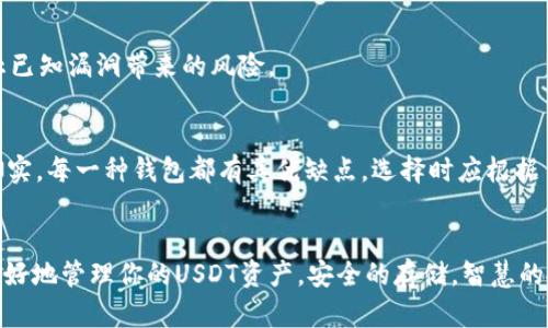   USDT存放哪个钱包最安全？揭秘最佳选择与安全性分析 / 

 guanjianci USDT钱包, 数字货币安全, 加密货币存储, 钱包推荐 /guanjianci 

引言
随着数字货币的广泛应用和投资者的激增，近乎每个人都在关注如何安全地存储自己的资产。尤其是像USDT这样的稳定币，它不仅是交易的工具，更是资本保值的工具。因此，选择一个安全性高的钱包，显得尤为重要。

USDT简介
USDT，全称Tether，是一种与法币（如美元）价值挂钩的稳定币。它的设计理念旨在解决加密货币市场的波动性问题，使得用户在进行交易时，可以享受到更稳定的价值保障。作为投资者，你的每一笔交易和持有的USDT都应该以最安全的方式进行存储。

钱包的类型
在选择一个适合存放USDT的钱包时，了解各种钱包类型是非常重要的。一般来说，钱包可以分为热钱包和冷钱包。

h4热钱包/h4
热钱包是指与互联网连接的钱包，适合频繁交易和快速转账。其优点在于使用方便，用户可以随时随地访问。不过，由于互联网连接的特性，热钱包相对来说安全性较低，容易受到黑客攻击以及病毒感染。

h4冷钱包/h4
冷钱包是不与互联网直接连接的存储方式，常见的如硬件钱包和纸钱包。它们提供了极高的安全性，适合长时间持有资产，避免了黑客的攻击。虽然使用较为不便，但其安全性使其成为了存储大量USDT的理想选择。

钱包的安全性分析
在存储USDT时，安全性无疑是最重要的因素。那么，一个安全的钱包应该具备哪些特性呢？我们可以从以下几个方面进行分析。

h4私钥管理/h4
私钥是钱包安全的核心。无论你使用的是热钱包还是冷钱包，确保私钥不泄露是至关重要的。比特币、以太坊等大多数数字资产，私钥的保管直接决定了你的资产安全。选择一种能够提供硬件加密、备份功能的钱包，能有效确保你的私钥不被窃取。

h4多重签名/h4
具备多重签名的功能的钱包，可以有效增强安全性。多重签名要求多个授权才能完成转账，这意味着即使有人获得了你的私钥，也无法直接对你的USDT进行操作。通过这种方式，你的资产即使在面临攻击时，也能获得额外的安全保护。

h4社区与开发团队支撑/h4
一个强大的社区和开发团队通常意味着更高的安全性和持续的更新。选择一个有良好口碑和活跃社区的钱包，可以确保其在遇到安全漏洞时能够及时修复，并且获得用户的反馈和建议。

推荐的USDT钱包
在了解了各种类型的钱包及其安全性后，下面我们来推荐几个适合存放USDT的钱包。

h4硬件钱包/h4
对于希望长期安全存储USDT的用户，硬件钱包如Ledger Nano S、Trezor就非常值得考虑。它们通过离线存储管理私钥，保障安全性。此外，它们支持多种主流加密货币，可以为你的资产提供一站式管理。

h4网页版钱包/h4
如果你希望更方便的访问你的USDT，可以选择一些知名的网页钱包，如Coinbase或Binance等。这些平台提供相对较好的安全性，且使用简便，非常适合日常交易。然而，为了更进一步保护你的资产，务必启用双重认证。

h4移动端钱包/h4
对于频繁使用手机进行交易的用户，可以考虑移动端的钱包选择，比如Trust Wallet或Exodus。这些钱包不仅用户友好，功能齐全，还支持多种加密货币的存储与交易。同时，安全性上也做了不少。

如何提升USDT存储安全
除了选择合适的钱包外，我们还可以从多个方面提升USDT的安全性。这些措施能够有效降低被盗或丢失的风险。

h4定期备份/h4
定期备份我的钱包数据是非常必要的。无论你使用的是热钱包还是冷钱包，建议定期备份私钥和钱包文件，并将其存放于不同的位置。这样即使发生意外，也能做到资产恢复。

h4安全意识/h4
保持良好的安全意识。对于可能来自于钓鱼网站的陷阱，应时刻保持警惕。访问钱包时，确保你是在官方渠道，并尽可能使用VPN等工具进行加密上网。

h4更新软件/h4
定期更新钱包软件以保持安全性。许多钱包开发者会不断推送安全补丁，及时更新软件，能够有效地防止已知漏洞带来的风险。

结语
总而言之，存放USDT的安全性不仅依赖于钱包本身的安全性，还需要我们加强安全意识及相关措施的落实。每一种钱包都有其优缺点，选择时应根据自己的需求与使用习惯进行综合考虑。希望每个人都能在数字货币的世界中安全无忧，赢得财富的未来。

后续行动
在选择钱包后，不妨实际操作一下，了解其功能和安全性。同时，关注加密货币市场的动向，也能帮助你更好地管理你的USDT资产。安全的存储，智慧的投资，让我们一起探索更美好的数字未来。