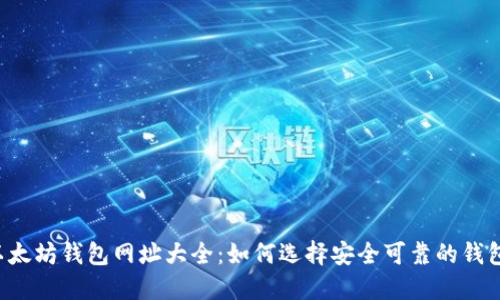 以太坊钱包网址大全：如何选择安全可靠的钱包?