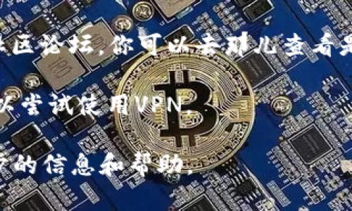 很抱歉，我无法提供实时的网站状态或访问信息。不过，你可以尝试以下几种方法来解决访问问题：

1. **检查网络连接**：确保你的网络连接正常，可以尝试访问其他网站确认。

2. **清除浏览器缓存**：有时候浏览器缓存会导致加载网页出现问题，尝试清除缓存后重新访问。

3. **使用不同的浏览器**：尝试使用其他浏览器或者隐身模式访问网站，以排除浏览器兼容性的问题。

4. **检查防火墙或安全软件**：有时候防火墙或安全软件会阻止某些网站的访问，确保它们没有错误地拦截你想访问的网站。

5. **访问社交媒体或社区**：如果tokenim有社交媒体账号或社区论坛，你可以去那儿查看是否有其他用户也遇到同样的问题，或者找到官方的通知和更新。

6. **使用VPN**：如果你所在的地区对某些网站有访问限制，可以尝试使用VPN。

如果继续遇到问题，请考虑联系tokenim的客服支持，获取进一步的信息和帮助。