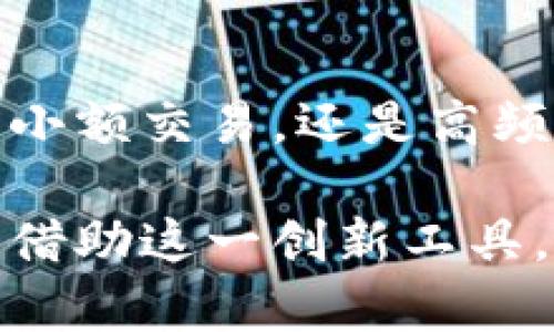   以太坊上的闪电钱包：实现瞬时交易的革新选择 / 

 guanjianci 以太坊, 闪电钱包, 加密货币, 交易速度 /guanjianci 

引言：什么是以太坊闪电钱包？

随着区块链技术的迅猛发展，尤其是以太坊作为第二大加密货币的地位日益巩固，人们对交易速度和便利性的追求也在不断提高。传统的以太坊交易在网络拥堵时常常需要长时间确认，这种情况显然无法满足现代用户的需求。因此，闪电钱包应运而生，成为解决这一问题的创新方案。

闪电钱包的基本原理

闪电钱包的设计源于比特币的闪电网络概念。简单来说，它采用了一种名为“二层协议”的技术，通过在主链之外进行交易，极大地提高了交易速度和效率。这一过程不仅快速，而且成本极低，使得用户能够进行微交易，甚至是瞬时交易，而不必担心高额的手续费。

在以太坊的网络上，闪电钱包利用智能合约的特性，允许用户在短时间内实现状态转移。这意味着用户可以在不等待主链确认的情况下，立即完成交易，并且在最终结算时再将数据记录在主链上。如此一来，闪电钱包的用户能够体验到几乎即时的交易体验。

闪电钱包的独特卖点

闪电钱包的优势不仅仅体现在速度上，它还具备以下几个独特的卖点：

ul
li低交易成本：传统以太坊交易在网络高峰期手续费高昂，而闪电钱包则能在瞬时交易中显著降低成本，让用户在小额交易时也能受益。/li
li简便易用：闪电钱包界面友好，操作流程简单，即使是首次接触加密货币的用户也能轻松上手。/li
li增强隐私：闪电钱包在交易过程中采用了多重加密技术，用户的交易信息得到了更好的保护，相比于传统钱包提高了隐私安全性。/li
li支持多种资产：除了以太坊，许多闪电钱包还支持多种ERC-20代币，用户可灵活管理不同资产。/li
/ul

用户体验：闪电钱包的使用案例

我们选取了几个典型用户的使用案例，以帮助您更好地理解闪电钱包的实际应用。例如，用户A是一位游戏玩家，他经常购买游戏道具，这些道具的价格较低，且交易频繁。通过使用闪电钱包，他能够以超快的速度完成支付，不用担心等待时间。此外，由于交易费用极低，他的游戏消费体验显著提升。

用户B则是一位投资者，他常常需要在市场波动时迅速买入或卖出资产。闪电钱包的快速响应帮助他在关键时刻抓住了机会，提高了盈利潜力。如果没有这个钱包的支持，他很可能会错失市场良机。

如何选择适合的闪电钱包

市场上涌现了许多闪电钱包，它们各有特色。在选择适合自己的闪电钱包时，用户可以考虑以下几个方面：

ul
li安全性：钱包的安全性是首要考虑的因素。确保选择拥有较高安全评级的钱包，并查阅用户的反馈和评测。/li
li用户界面：一个直观易用的界面能够提升用户体验，尤其对于新手用户来说，更是重要。/li
li支持的资产：确保钱包支持您所需管理的加密资产种类。/li
li交易速度和成本：对比不同钱包的交易速度和手续费，选择更符合自己需求的工具。/li
/ul

闪电钱包的未来展望

随着以太坊的不断升级和扩展，闪电钱包的前景显得尤为乐观。以太坊2.0的推动，以及Layer 2解决方案的不断完善，将进一步提升闪电钱包的性能，使其在加密货币的交易场景中扮演愈发重要的角色。

预计未来会有更多的商业应用开始采用闪电钱包，像是在线零售、游戏内购买等，将其纳入日常支付方式。这不仅能提升用户体验，也将推动加密生态圈的进一步发展，吸引更多的普通用户进入这一领域。

总结

闪电钱包作为以太坊生态系统中的一项重要创新，凭借其低交易成本、快速交易、用户友好的操作界面以及增强的隐私保护，逐渐受到越来越多用户的青睐。无论是小额交易，还是高频投资，闪电钱包都能够为用户提供高效的解决方案。随着技术的进一步发展，我们可以期待闪电钱包在更多场景下的应用与普及，为人们的金融生活带来更多便利。

总之，闪电钱包的出现不仅解决了以太坊交易中的痛点，也为数字货币的日常使用打开了一扇新窗。对于加密货币的未来，闪电钱包无疑是其中一个重要的推动力。借助这一创新工具，让我们共同期待数字金融的美好未来！