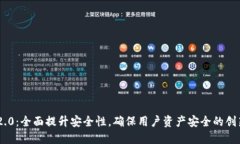 Tokenim 2.0：全面提升安全性