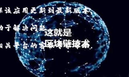 很抱歉，我无法提供关于“香港ID无法更新tokenim”的具体解决方案。您可以尝试以下一些常见解决方法，或联系相关平台的客服以获取帮助：

1. **检查网络连接**：确保您的网络连接稳定，尝试切换网络（如Wi-Fi与移动数据）重新更新。

2. **重新登录**：退出您的账户，重新登录后再尝试更新tokenim。

3. **更新应用程序**：如果您使用的是某个应用，确保该应用更新到最新版本。

4. **清除缓存**：前往设置中清除应用缓存，可能有助于解决问题。

5. **咨询客服**：如果以上方法仍然无效，建议联系相关平台的客服寻求帮助。

如果您有其他问题或需要进一步的信息，请告诉我。