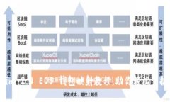 详尽的 Tokenim 2.0 EOS 钱包映