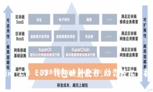 详尽的 Tokenim 2.0 EOS 钱包映射教程，助你轻松掌握加密资产管理
