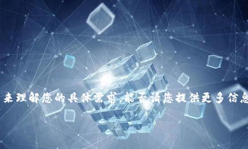 看起来您提到的“tokenim2.0”可能与某种特定的技术或产品相关。不过，您没有提供足够的上下文来理解您的具体需求。能否请您提供更多信息？比如，您希望讨论的是软件、协议，还是其他类型的内容？您对它的删除有何具体疑问或背景信息？

这一信息将帮助我更好地为您提供准确的解答和建议。谢谢！
