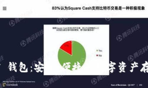 HECO USDT 钱包：安全、便捷的数字资产存储解决方案